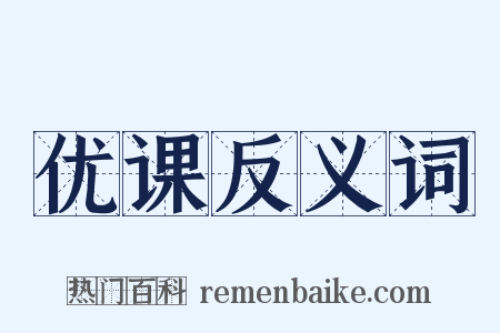 优课反义词是什么意思的图片